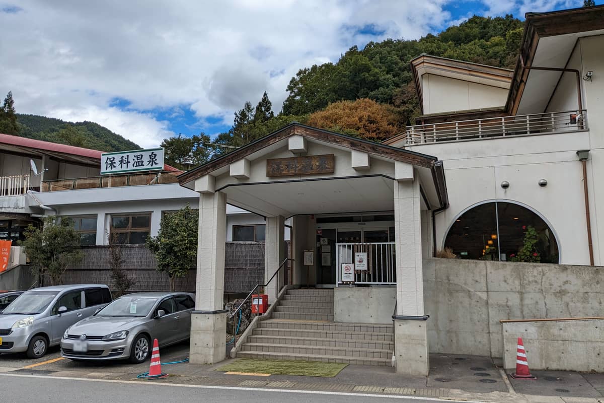 保科温泉