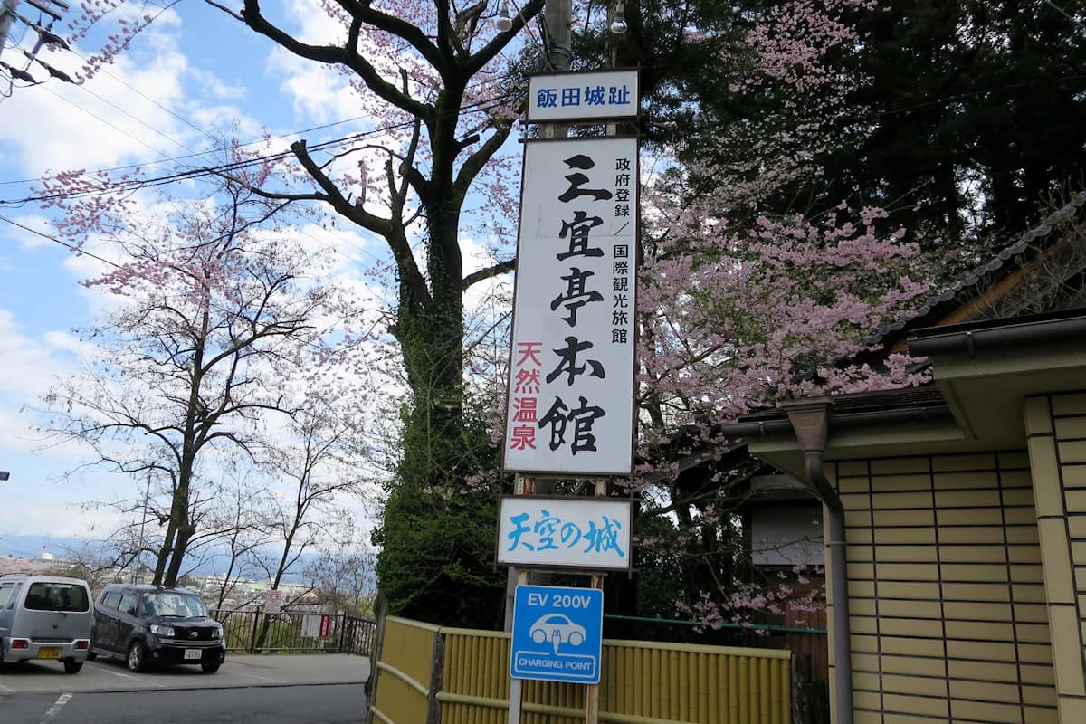 飯田城温泉 天空の城 三宜亭本館
