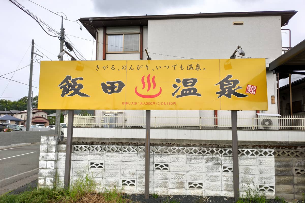 飯田温泉