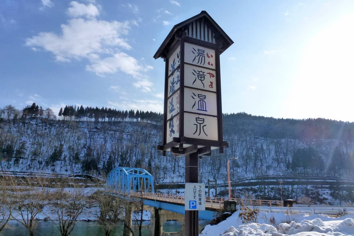 いいやま湯滝温泉