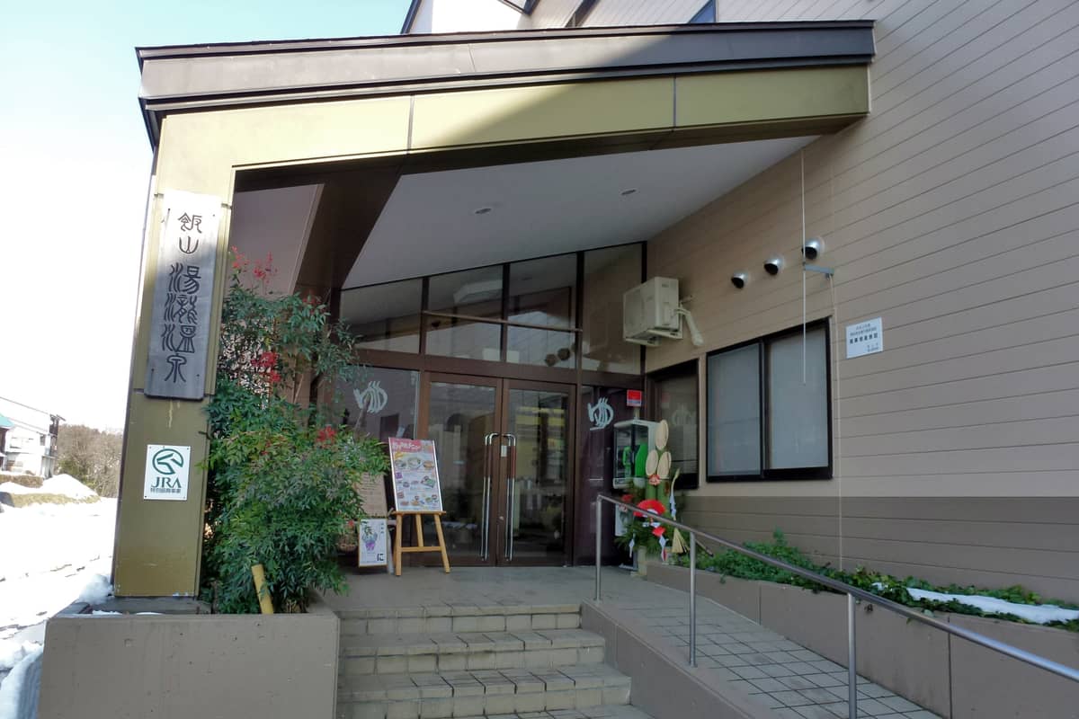 いいやま湯滝温泉