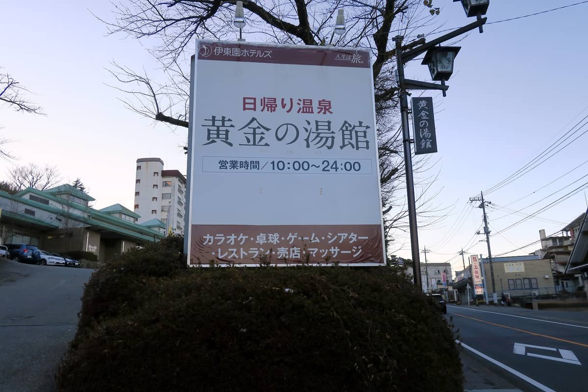 黄金の湯館