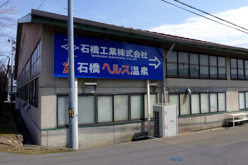 石橋ヘルス温泉