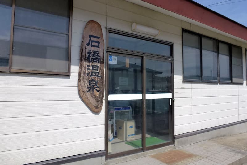 石橋ヘルス温泉