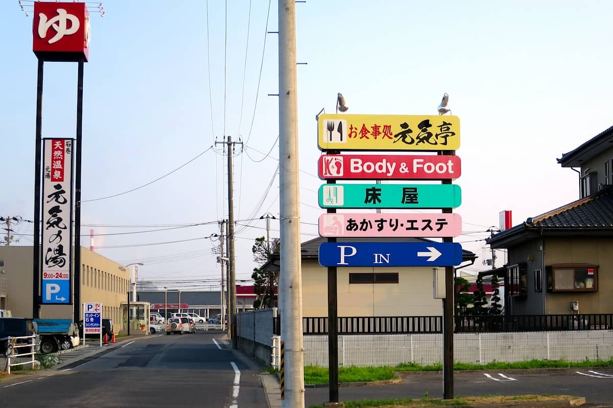 石巻天然温泉元湯 元気の湯