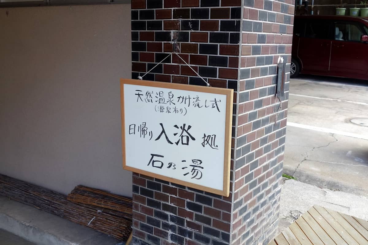 渋温泉 石の湯
