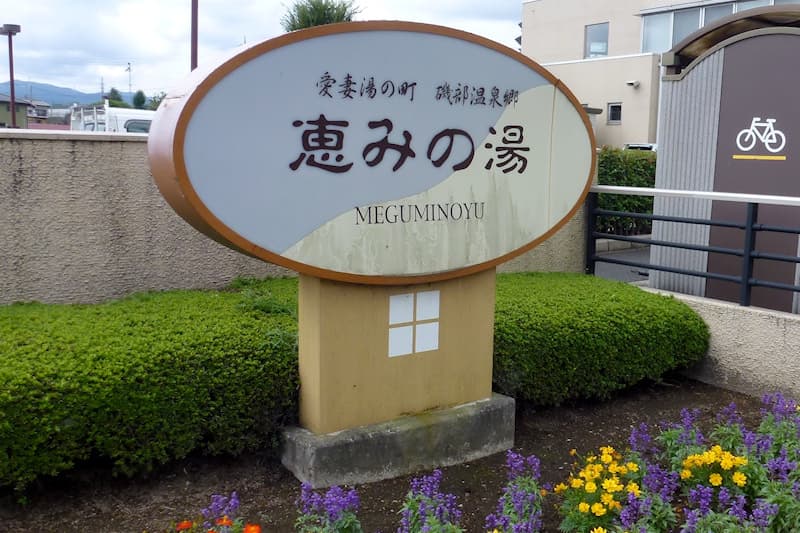 磯部温泉 恵みの湯