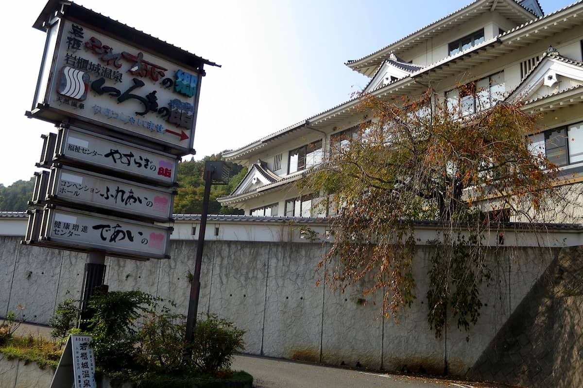 岩櫃城温泉 くつろぎの館