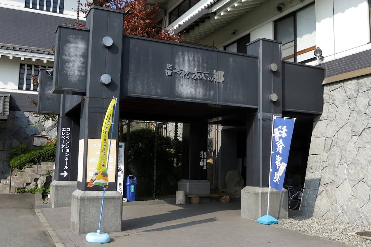 岩櫃城温泉 くつろぎの館