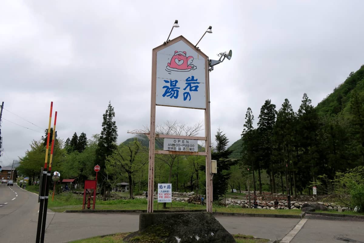 土樽共同浴場 岩の湯