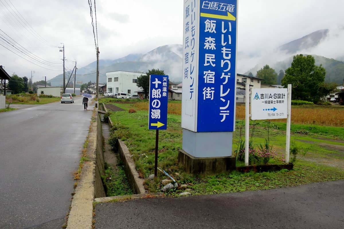 白馬かたくり温泉 十郎の湯