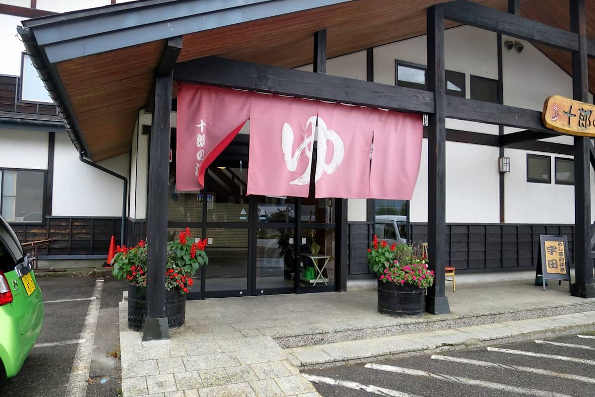 白馬かたくり温泉 十郎の湯