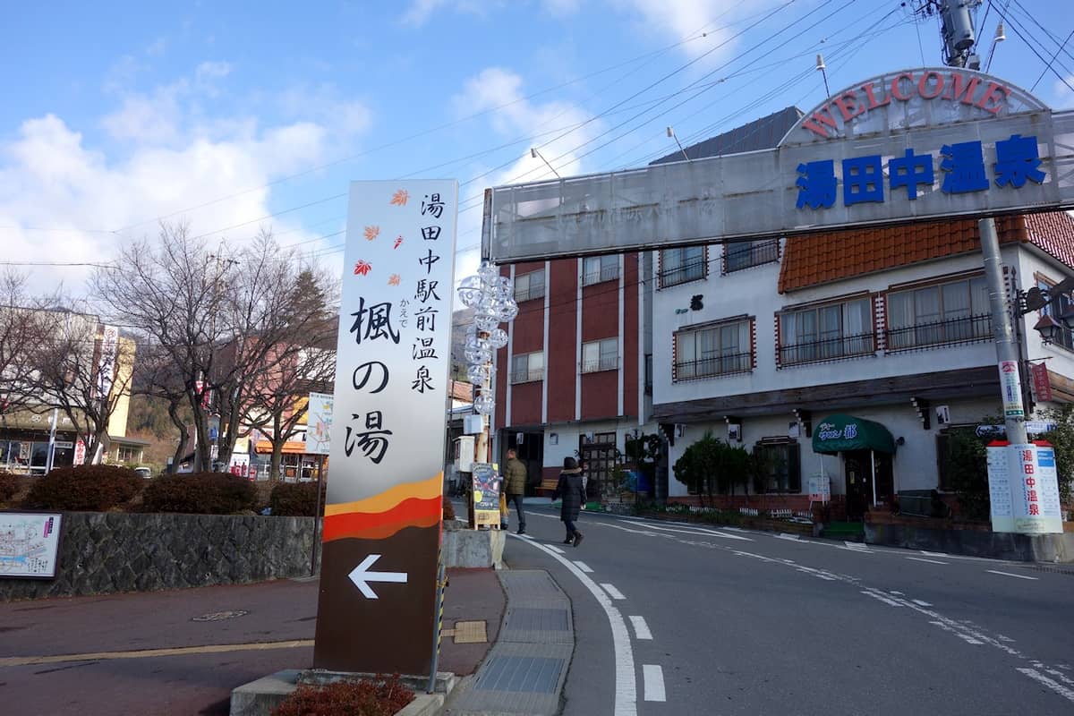 湯田中駅前温泉 楓の湯