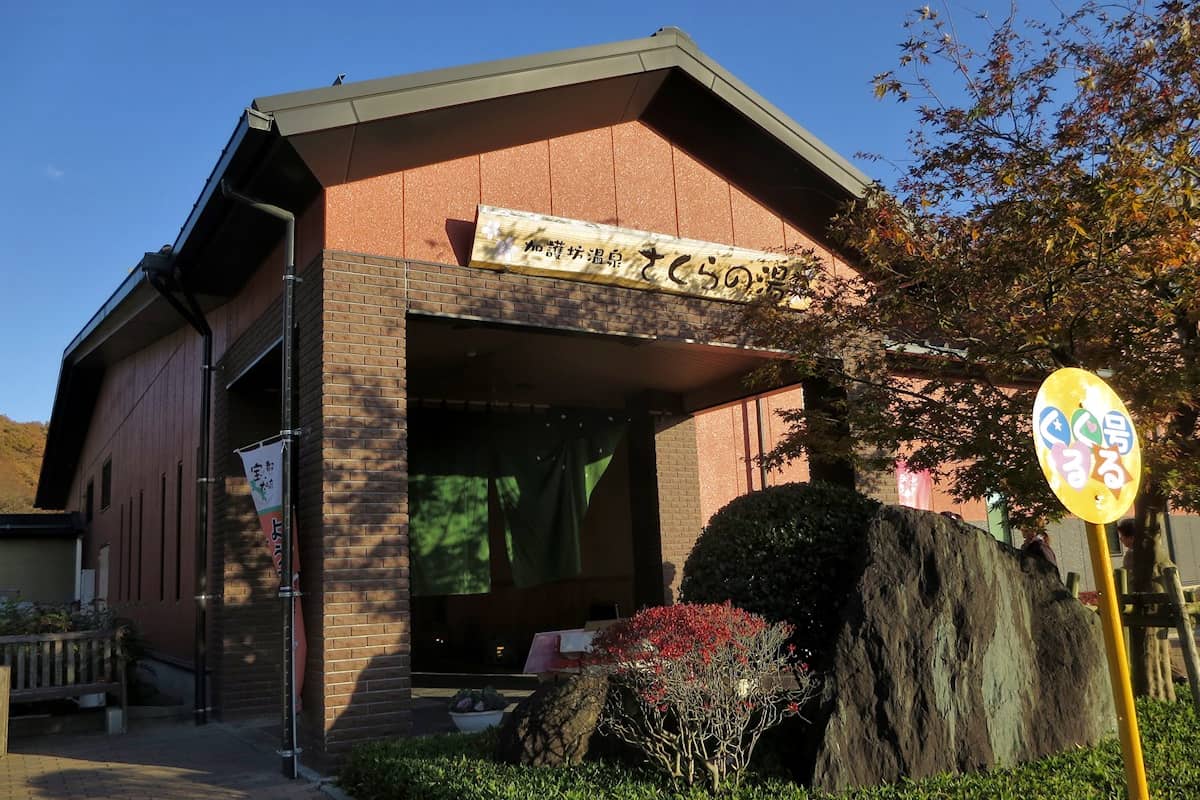 加護坊温泉 さくらの湯