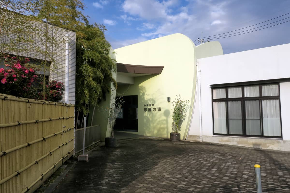 神明温泉 志麻の湯