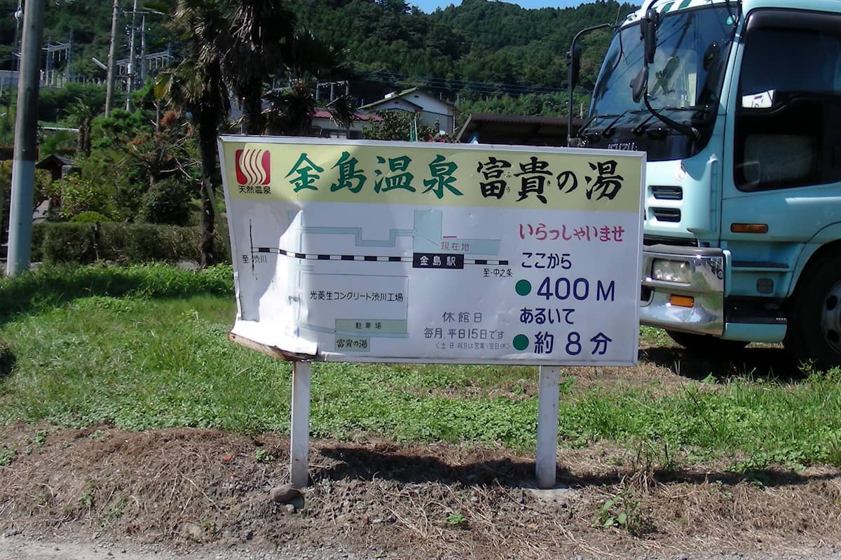 金島温泉 富貴の湯
