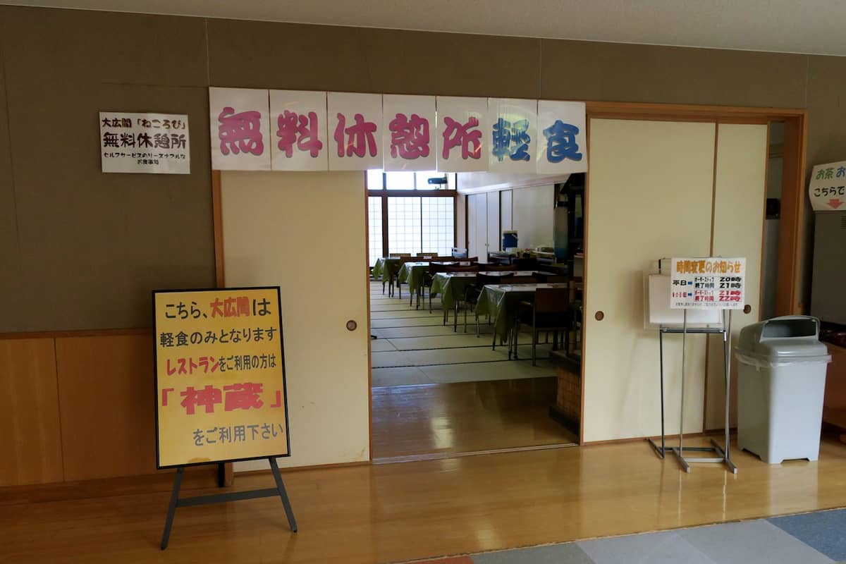 天然温泉 かんなの湯