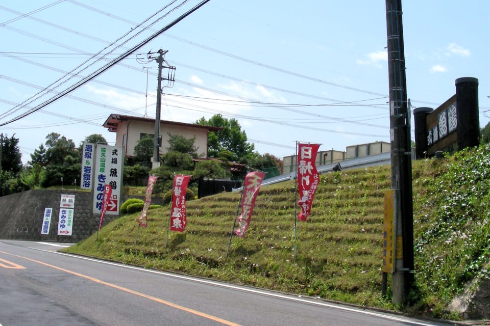 大田原市 佐久山温泉 きみのゆ