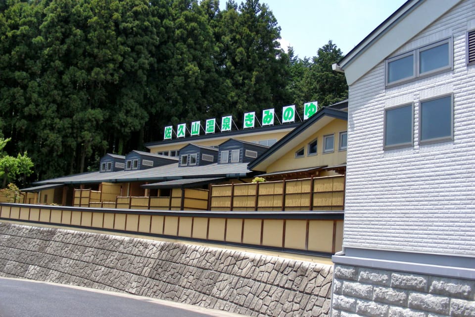 大田原市 佐久山温泉 きみのゆ