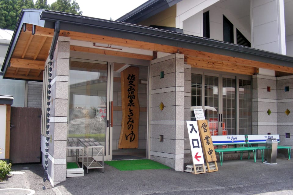 大田原市 佐久山温泉 きみのゆ