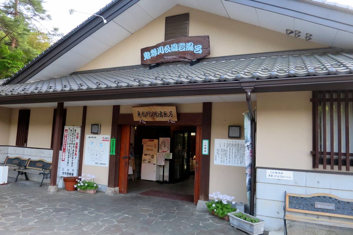 鬼怒川公園 岩風呂 入口