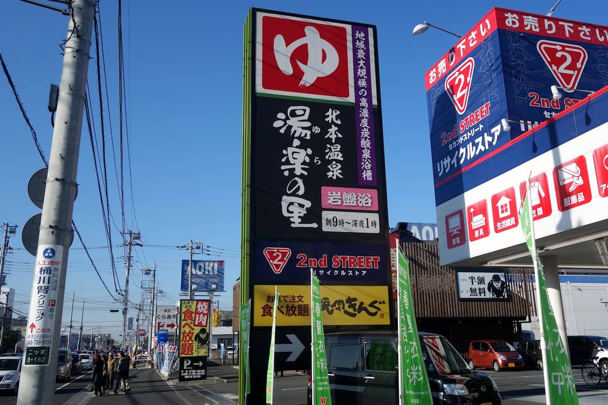 北本温泉 湯楽の里
