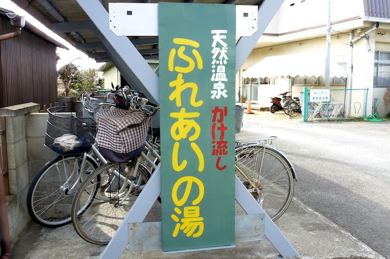 古河老人福祉センター ふれあいの湯