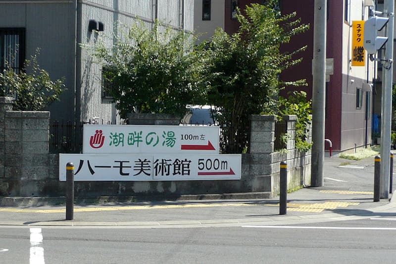 湖畔の湯