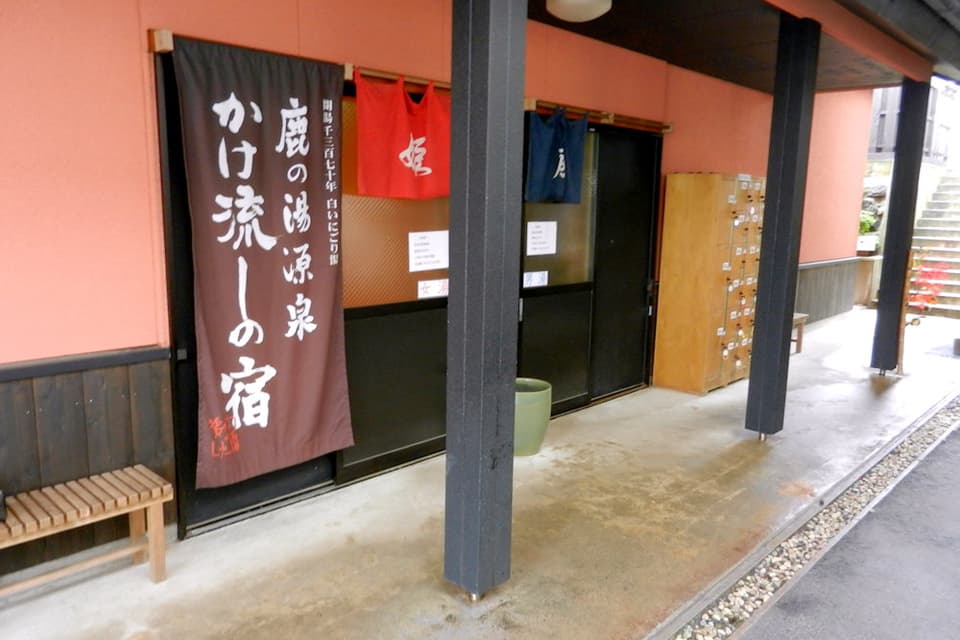 小鹿の湯