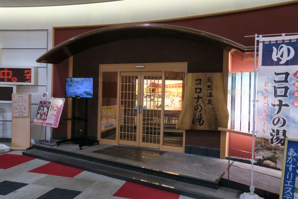 天然温泉コロナの湯 大垣店