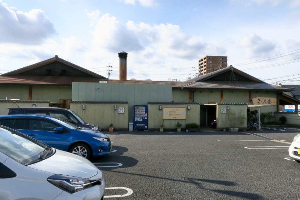 天然温泉 ことぶきの湯