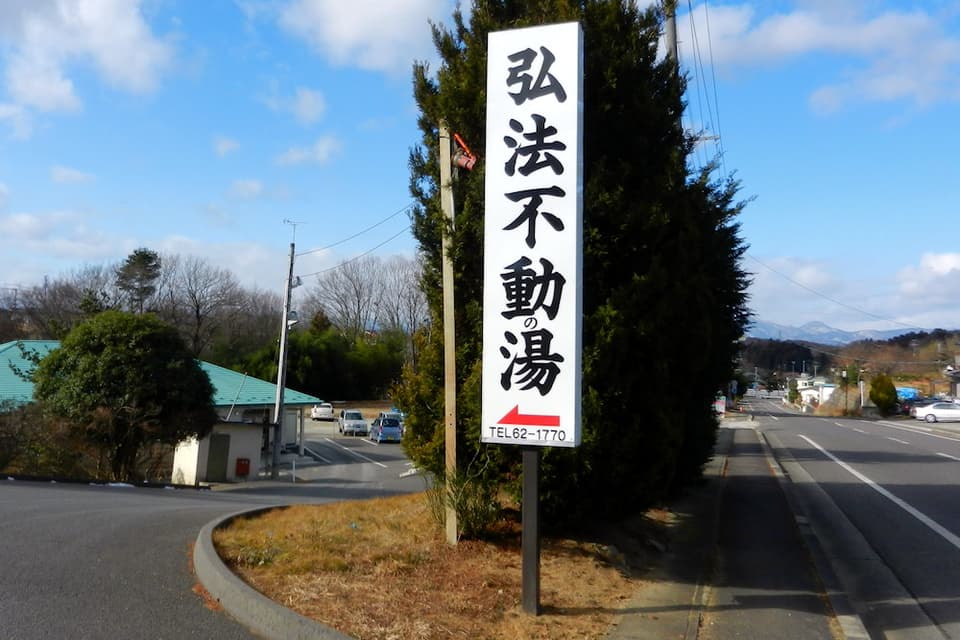 弘法不動の湯