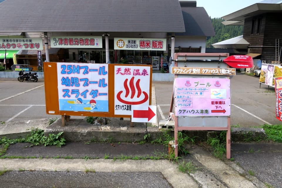 クアハウス津南