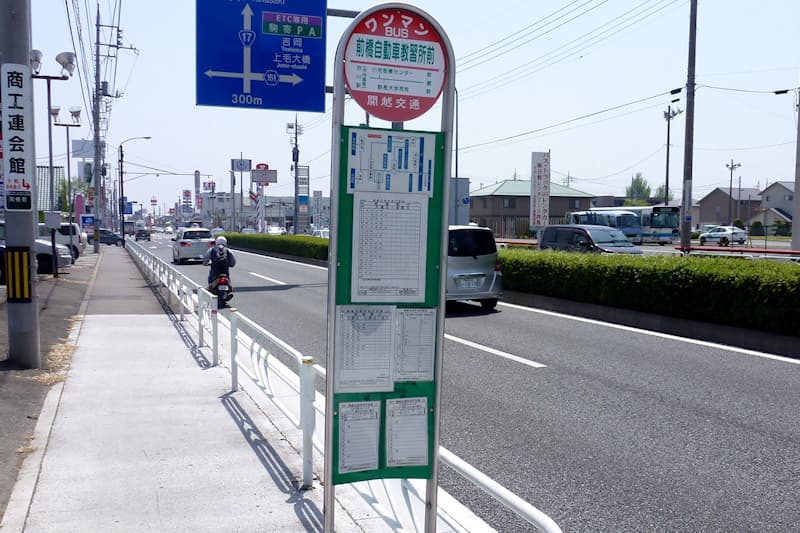 前橋自動車教習所前 バス停