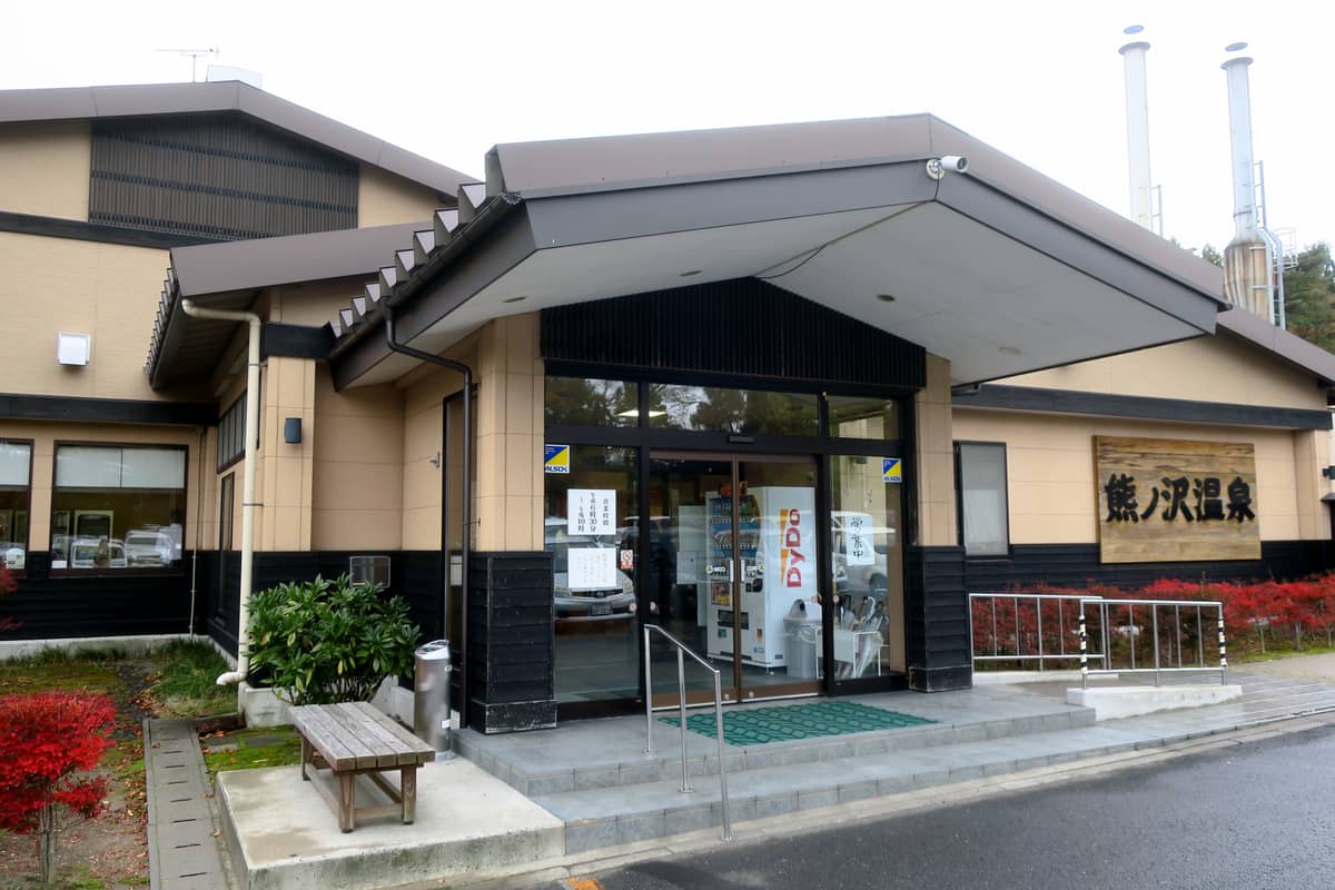 熊ノ沢温泉