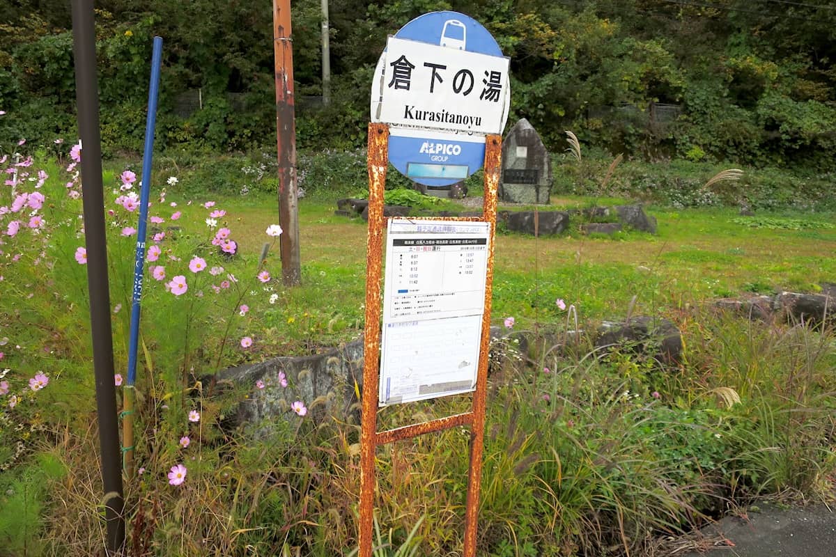 倉下の湯 バス停