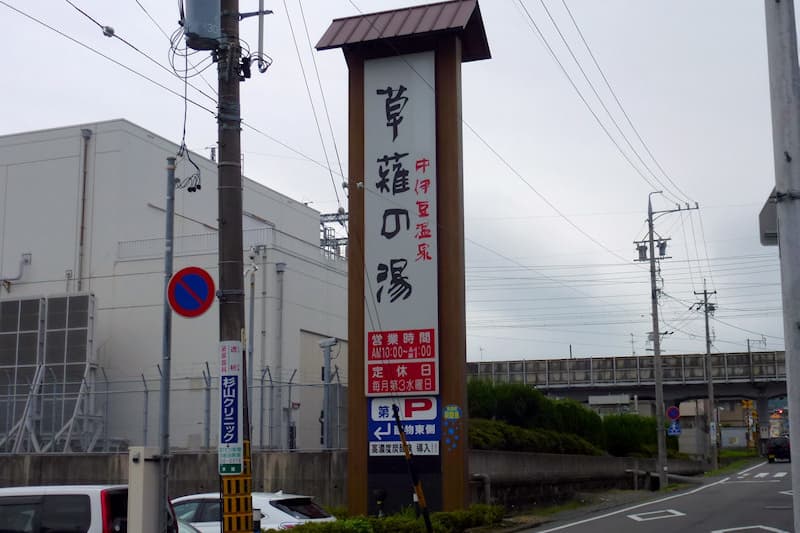 中伊豆温泉 草薙の湯