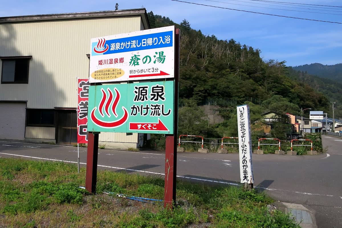姫川温泉 瘡の湯