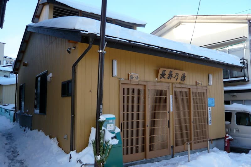 長寿の湯