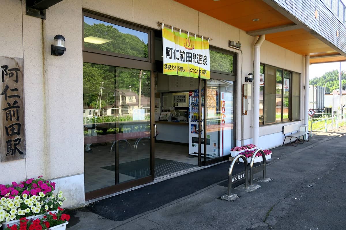 阿仁前田駅温泉 クウィンス森吉