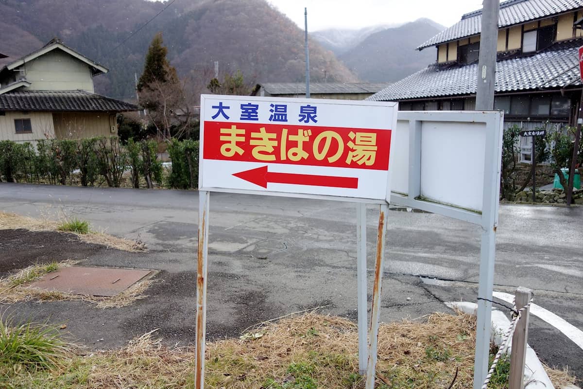 大室温泉 まきばの湯