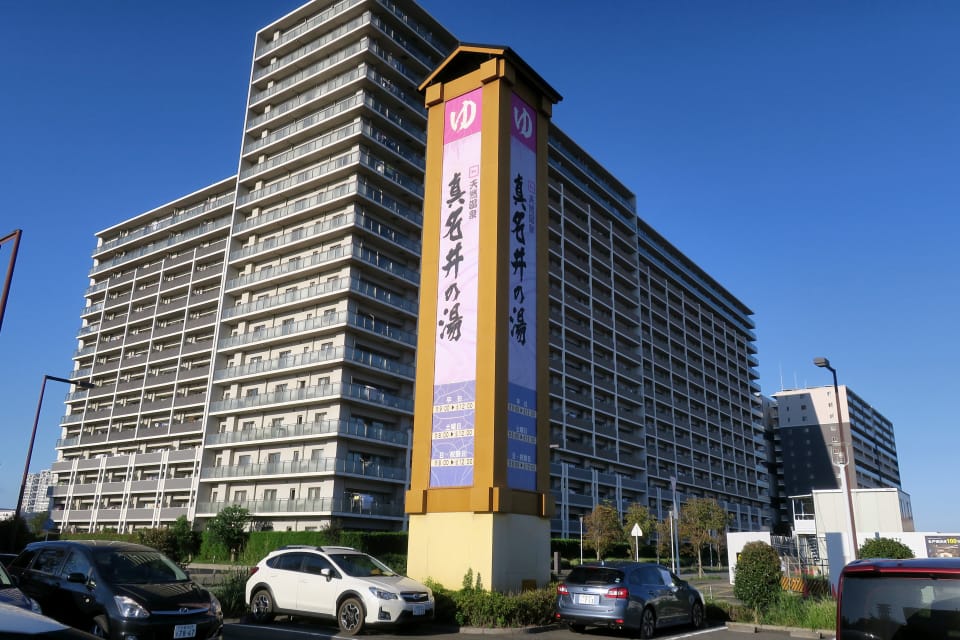 天然温泉 真名井の湯 千葉ニュータウン店 千葉県印西市 北総鉄道北総線 千葉ニュータウン中央駅