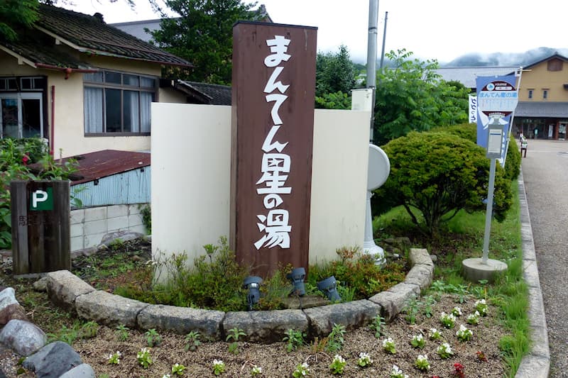 猿ヶ京温泉 まんてん星の湯