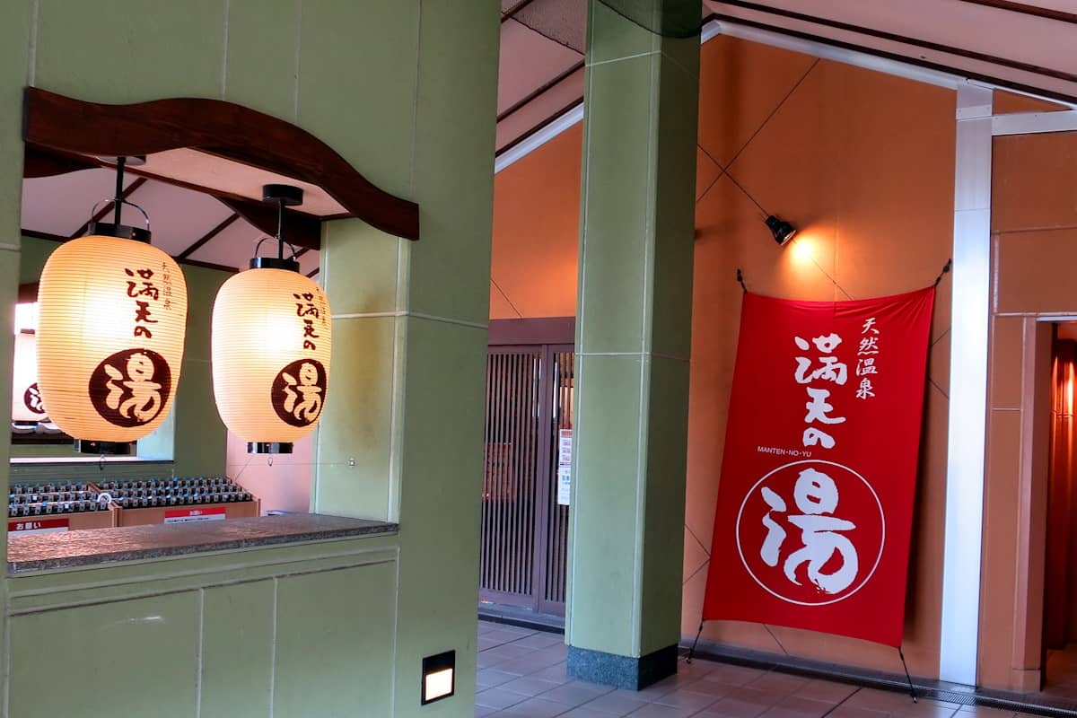 天然温泉満天の湯