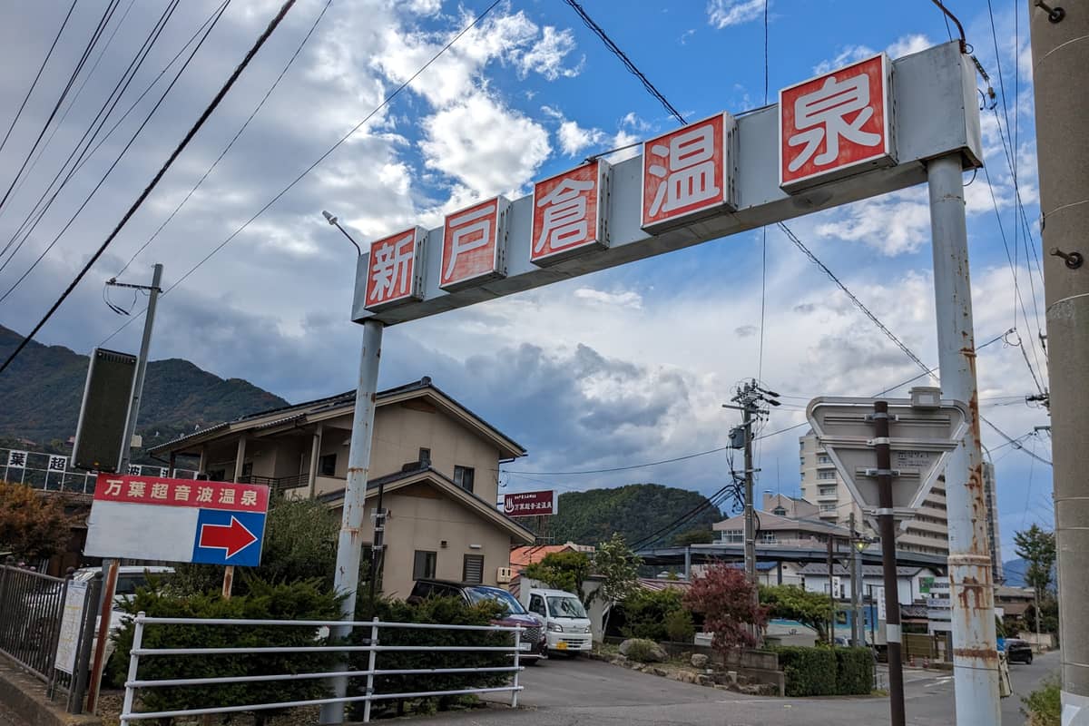 万葉超音波温泉