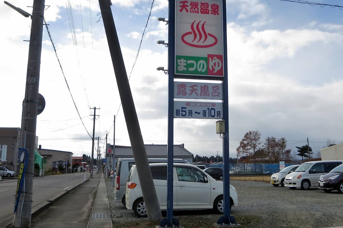 天然温泉 まつのゆ (青森県東北町)