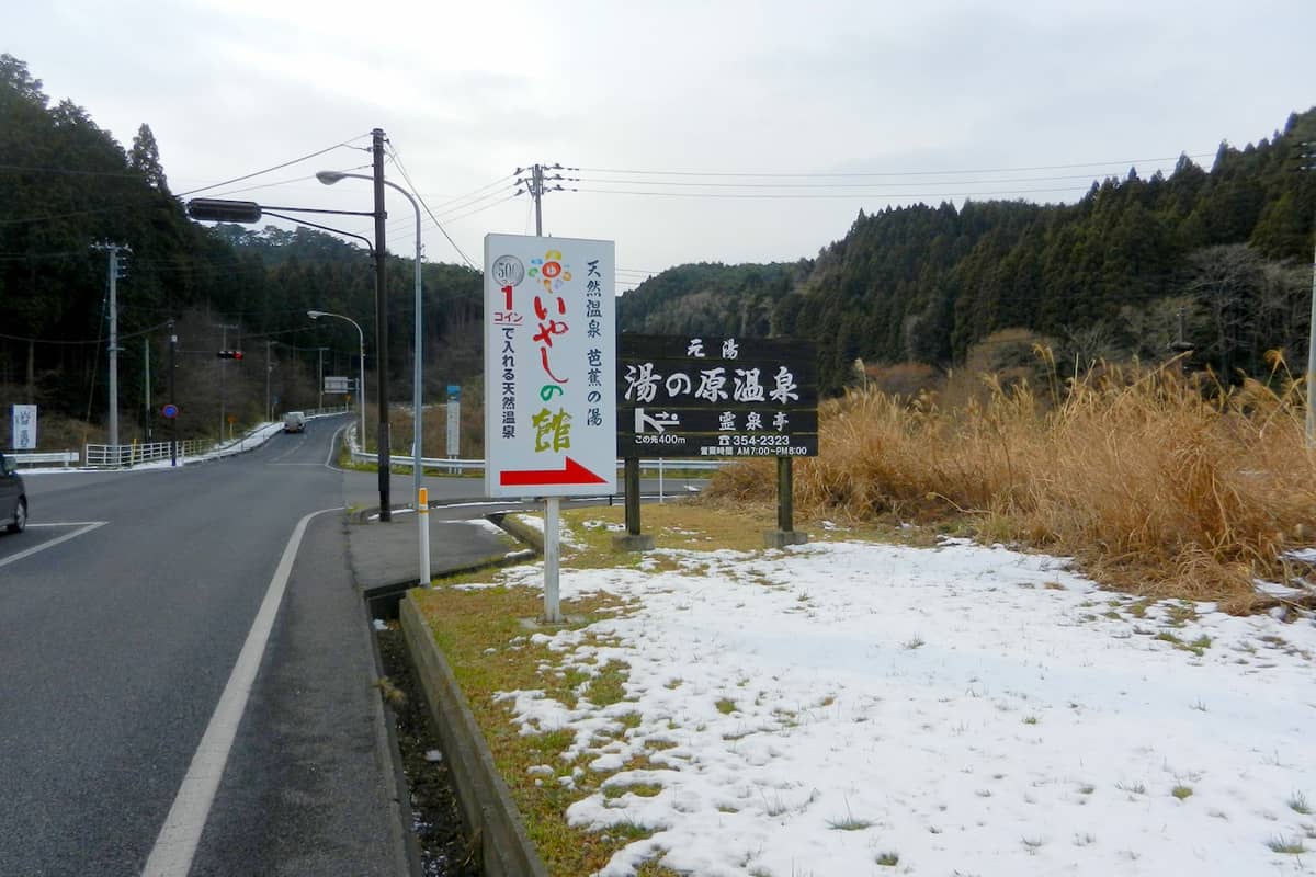 芭蕉の湯 いやしの館