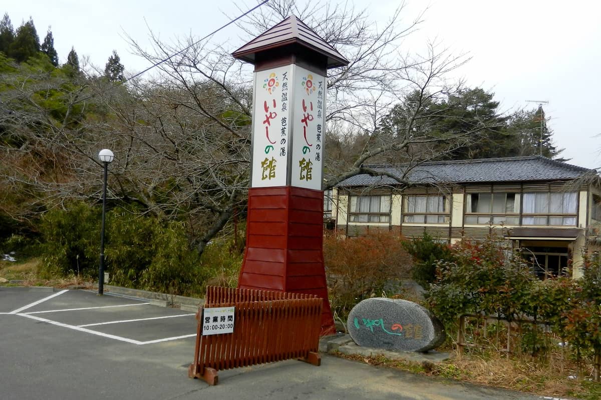 芭蕉の湯 いやしの館