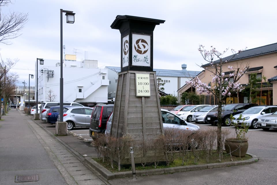 女池湯ったり苑