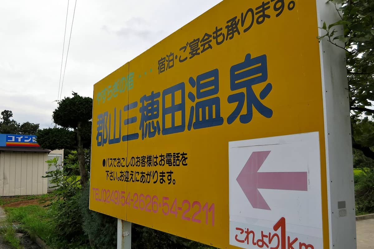 郡山三穂田温泉